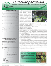 Вестник Международного института питания растений. №2, 2011